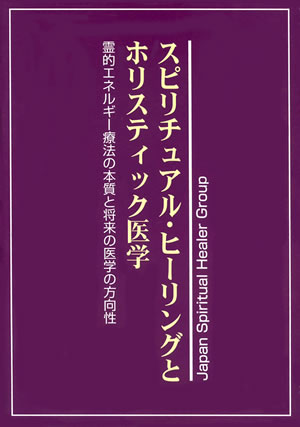 スピリチュアル・ヒーリングとホリスティック医学